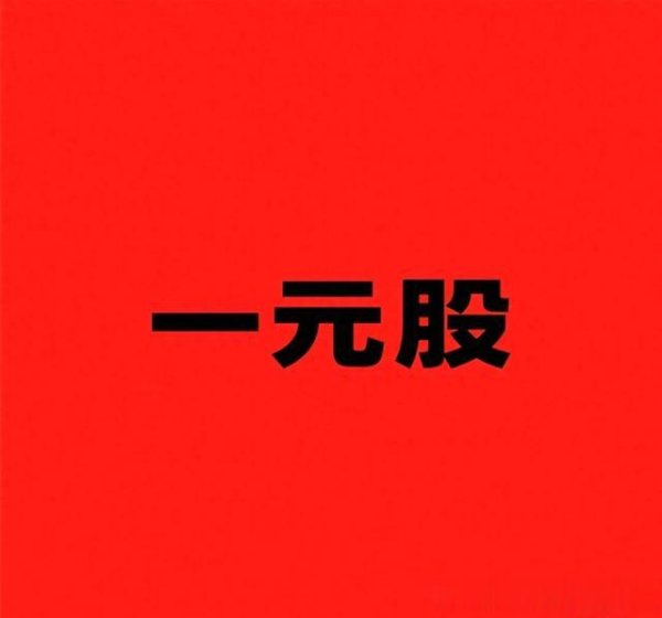 实盘配资查询 中国股市, 每一次大牛市都有个共同特征, 那就是消灭“一元股”!