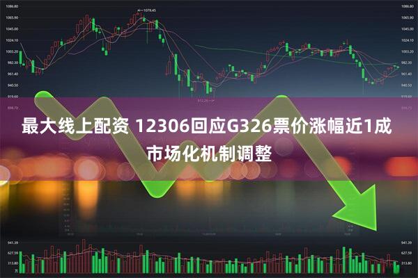 最大线上配资 12306回应G326票价涨幅近1成 市场化机制调整